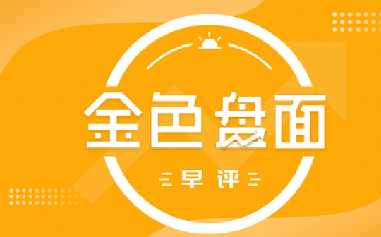 7.29早间行情：大涨后回调幅度也大 重点看这个支撑
