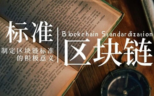 掌握区块链标准方面的国际话语权 究竟意味着什么？