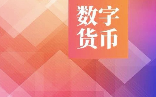 IMF报告：数字货币对银行业有何影响？央行应如何应对？