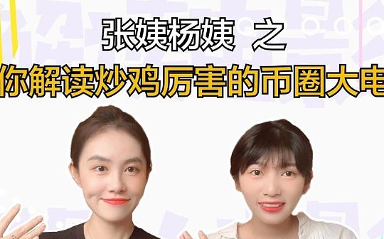 视频 | 豆瓣10.1 影响新一代币圈人的神作