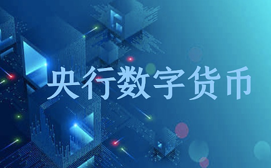 法定数字货币急剧升温 机构看好这些产业链公司机会