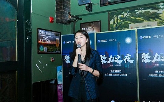 八月深圳更添彩 OKEX × 哼哈互动聚力之夜成功举办