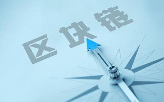 金色前哨 | 工信部：重点在区块链等重点领域进行布局 制定相关数据安全标准
