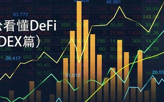 以逻辑为工具 轻松看懂 DeFi：DEX 篇