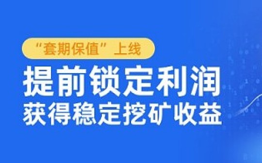 微比特ViaBTC“套期保值”上线：提前锁定挖矿利润