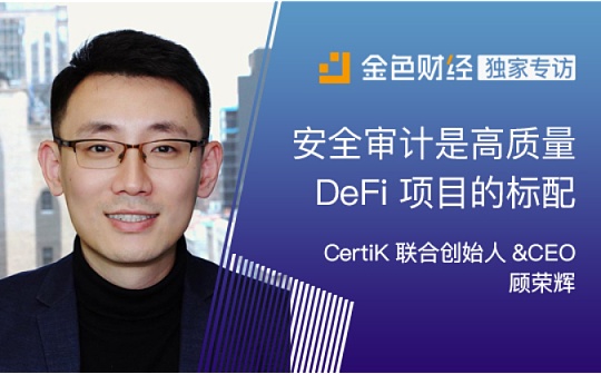 CertiK CEO顾荣辉：安全审计是高质量DeFi项目的标配