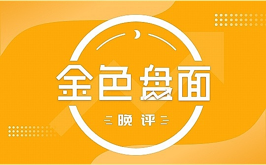 9.8晚间行情：横盘震荡短线机会看待