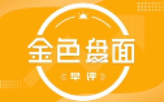 9.10早间行情：行情持续震荡 维持高抛低吸思路