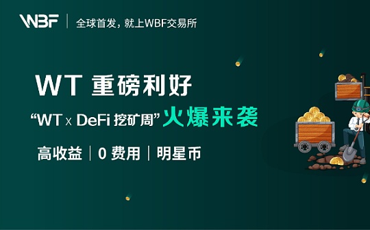 WBF交易所上线“WT?DeFi挖矿周” 引爆DeFi热潮