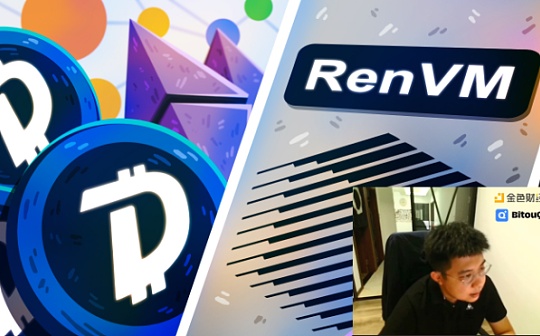独家视频 | 详解最特别的DeFi扩充器：REN