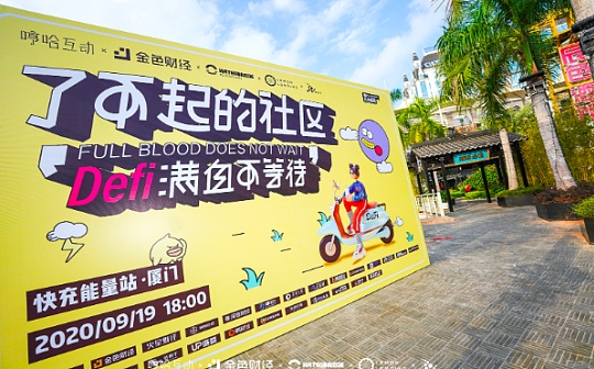 “了不起的社区·Defi满血不等待”在厦门成功举办