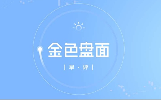 9.30早行情：行情围绕震荡区间做文章 节假日期间外围市场仍有影响