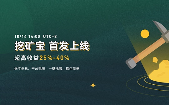 Panda Global 上线挖矿宝 首期收益率25%-30% 安全保本放心赚