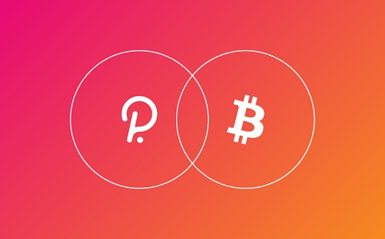 金色硬核丨PolkaBTC：比特币进入波卡