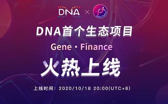 Gene上线后引爆社区抢挖 元界DNA生态迎来最强板块