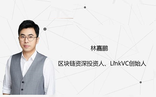 四周年 | 林嘉鹏：加密生态的新趋势