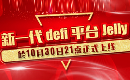 JLY 将在10月30日21点开启创世挖矿