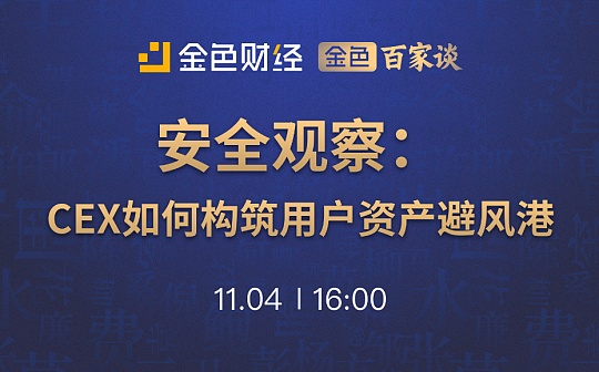 金色百家谈 | 欧码：中币热钱包加密资产只占0.5% 冷钱包私钥由7名高管掌控