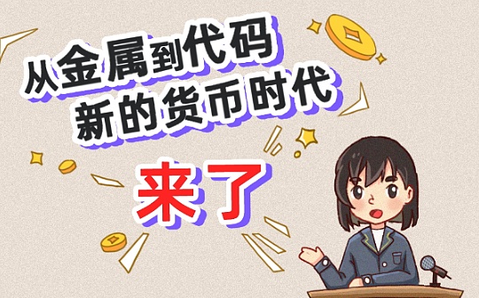 欧科云链：从金属到代码 新的货币时代来了