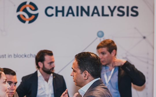 福布斯独家：比特币知名调查机构 Chainalysis 已获1亿美元融资