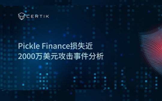 首发 | Pickle Finance损失近2000万美元攻击事件分析