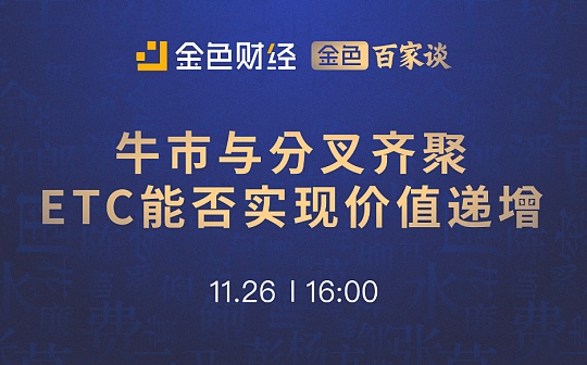 金色百家谈 | BTC.com CEO庄重：ETC Thanos硬分叉核心是稳定算力基本盘