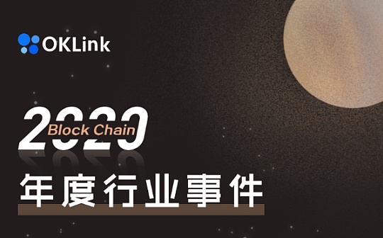 OKLink年度特刊 您有一份“区块链2020”包裹待查收