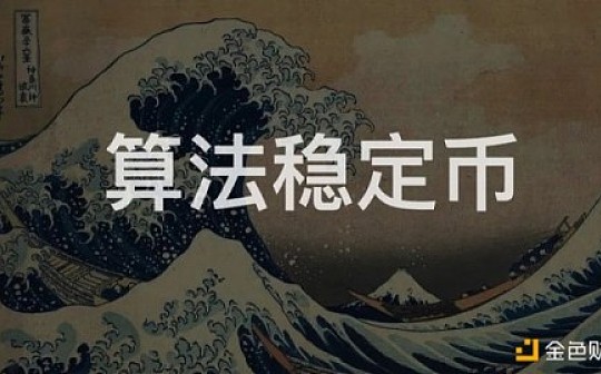 算法稳定币：2020试水 2021破浪