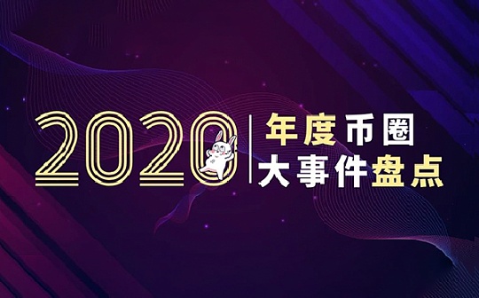 DeFi、灰度、DECP 2020币圈大盘点（下）