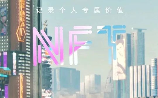 未来最有可能成为主流的NFT应用方向