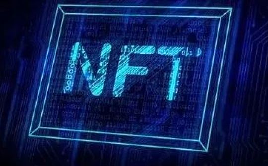 因NFT被监管约谈：腾讯、阿里这样回应