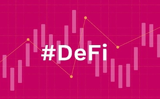 新手怎么玩DeFi？看完这篇攻略你就懂了