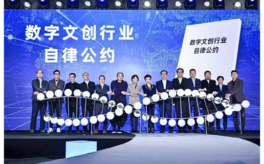 国内首个数字文创自律公约发布 蚂蚁集团、京东、腾讯等参与制定
