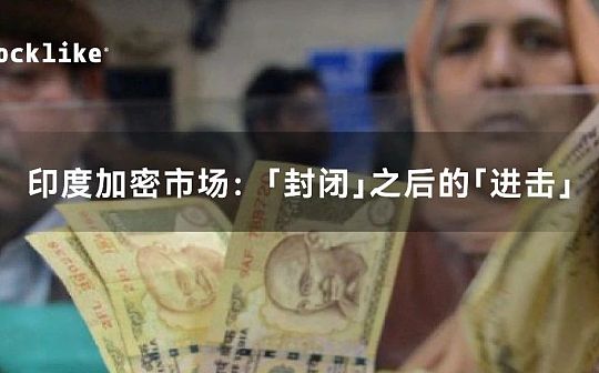 印度加密市场：封闭之后的进击
