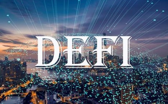 DeFi体系大盘点