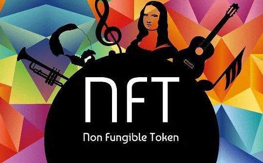 作为数字资产最前沿的NFT：到底有多安全？