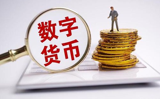 央行数字货币如何冲击国际支付清算体系？