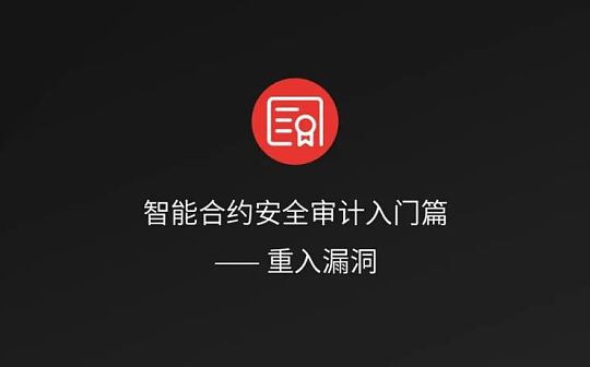 智能合约安全审计入门篇 : 重入漏洞