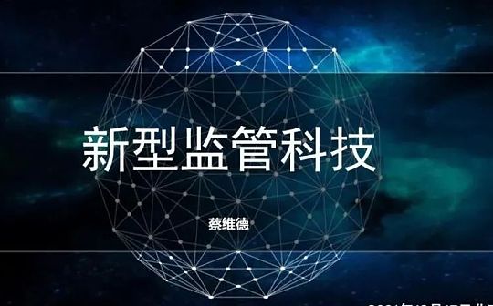 蔡维德：新型监管科技