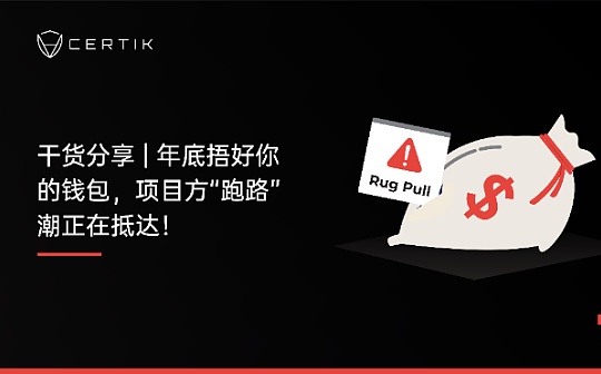 首发 | 年底捂好你的钱包 项目方“跑路”潮正在抵达
