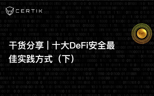 十大DeFi安全最佳实践方式（下）