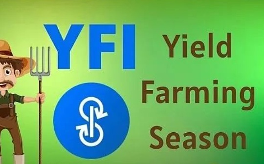 YFI拟增发Token挽留核心贡献者