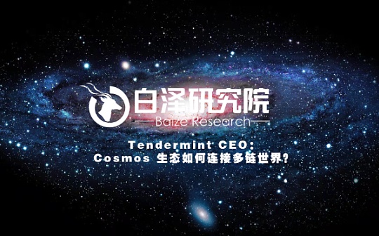 Tendermint CEO： Cosmos 生态如何连接多链世界？