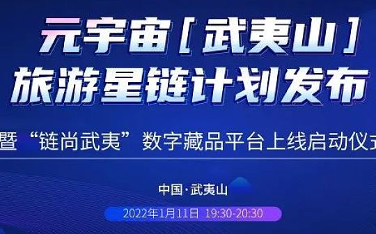 元宇宙（武夷山）旅游星链计划即将启动：开启“数字经济+智慧旅游”全新模式