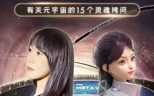 郝景芳、吴恺：元宇宙会带我们走向怎样的未来？下篇