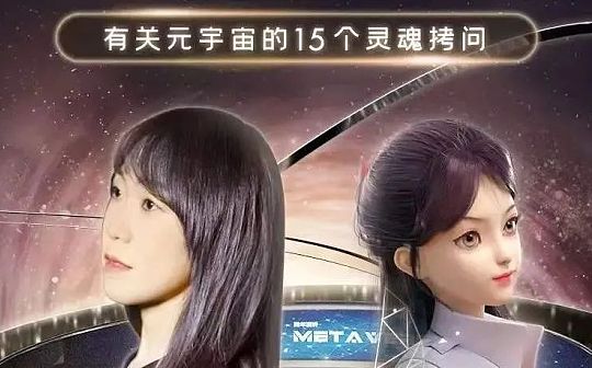 郝景芳、吴恺：元宇宙会带我们走向怎样的未来？上篇