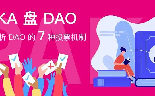 深度解析：DAO的7种常见投票机制