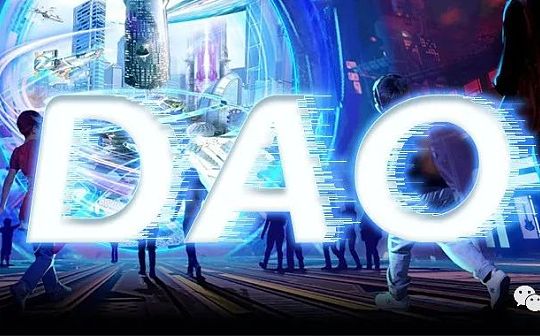 全方位解读各种类型的DAO
