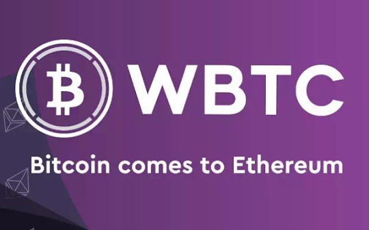深入DeFi系列：WBTC是什么？