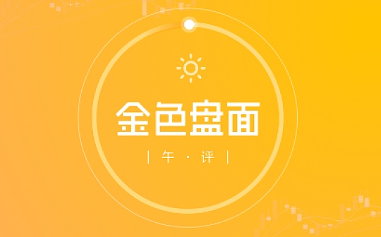 1.30午间行情：波动率过大 找个有价值的参考位